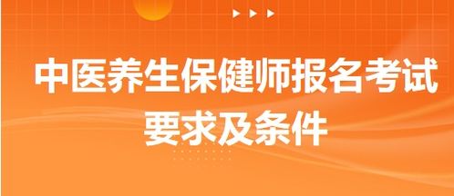 中醫(yī)養(yǎng)生保健師報(bào)名考試要求及條件詳解