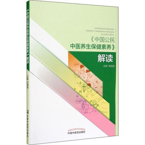 中國公民中醫(yī)養(yǎng)生保健素養(yǎng)解讀 家庭保健視角下的新華正版指南與民間實(shí)踐